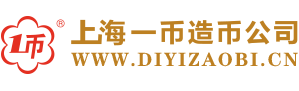 上海一幣實業_紀念幣定（dìng）製（zhì）廠家_紀念章製作_紀念品定製-上海（hǎi）一幣造幣（bì）