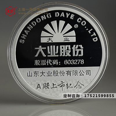 定製紀念章紀念大業股份（fèn）A股上市