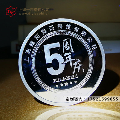 公司五周年慶定製紀（jì）念金銀幣