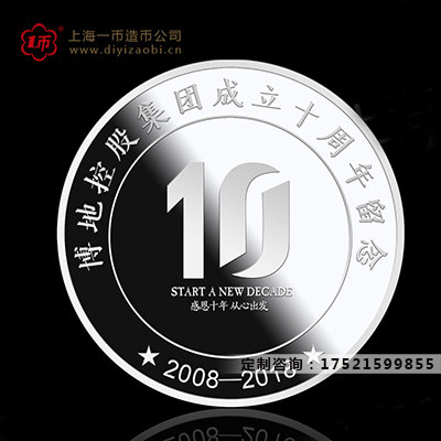 集團成立十（shí）周年（nián）定製紀念章紀念
