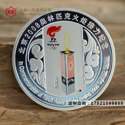 定製紀念章紀念奧林匹克火（huǒ）炬接（jiē）力